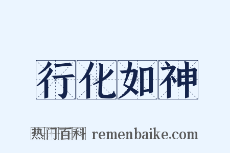 行化如神是什么意思的图片